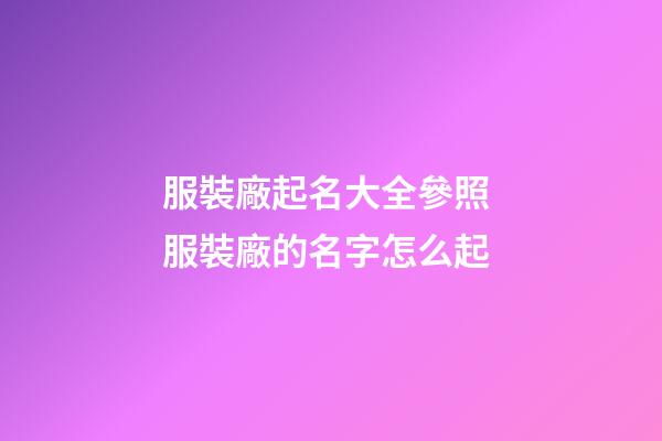 服裝廠起名大全參照 服裝廠的名字怎么起-第1張-公司起名-玄機(jī)派